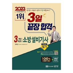 최근 개정법령 반영 100% 상세한 해설 해설가리개 제공2023 3일 끝장 합격! 3개년 과년도 소방설비기사 필기 기계1-3