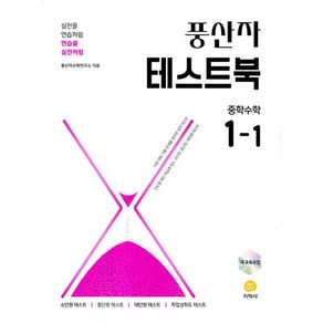 2025 풍산자 테스트북 개정판, 수학, 중등 1-1