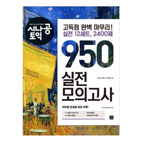 시나공 토익 950 실전 모의고사:고득점 완벽 마무리! 실전 12세트 2400제