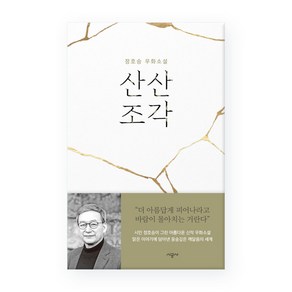 산산조각:정호승 우화소설