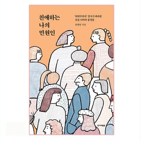 친애하는 나의 민원인:‘외곽주의자’ 검사가 바라본 진실 너머의 풍경들, 한겨레출판사, 정명원