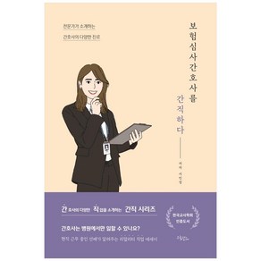 보험심사간호사를 간직하다, 드림널스, 서민정