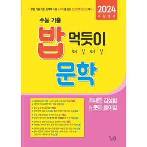 밥 먹듯이 매일매일 문학 2024 수능 대비, 국어영역, 꿈을담는틀