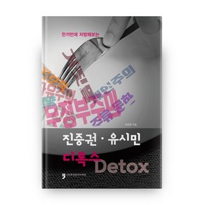 한꺼번에 처방해보는진중권 · 유시민 디톡스 Detox, 휴먼컬처아리랑