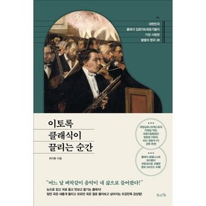 이토록 클래식이 끌리는 순간, 북라이프, 최지환