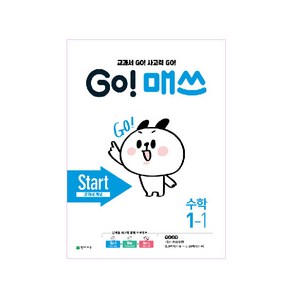 GO! 매쓰 고매쓰 Start 1-1