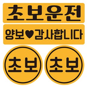 초보운전 탈부착 반사 자석스티커 직사각 2종 + 원형 소형 2p 세트 #18, 노랑 + 검정, 1세트