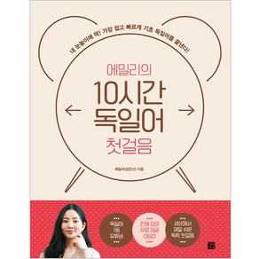 에밀리의 10시간 독일어 첫걸음