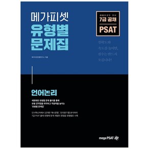 메가피셋PSAT 유형별 문제집: 언어논리(2021):7급 공채 대비, 메가피셋