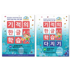 기적의 한글 학습 5번 + 기적의 한글 학습 다지기 5번 세트 전2권, 길벗스쿨