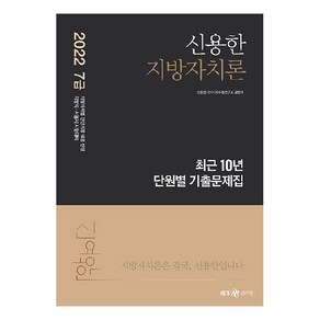 2022 신용한 지방자치론 최근 10년 단원별 기출문제집, 메가스터디교육