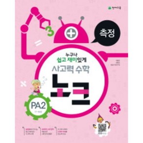 사고력 수학 노크 PA2(7~8세): 측정