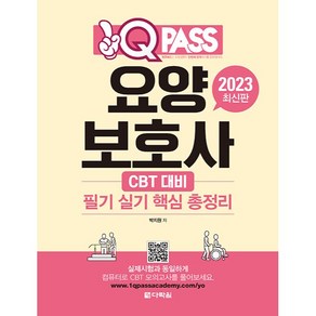 2023 원큐패스 요양보호사 필기 실기 핵심 총정리