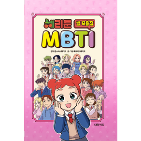 체리툰 MBTI 썰 모음집, 대원키즈, 상세 설명 참조