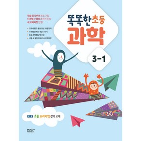 똑똑한 초등 과학: EBS 프리미엄 강의 교재, 과학, 초등 3-1