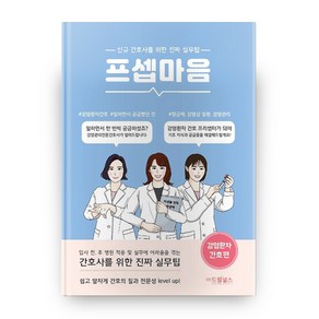 프셉마음: 감염환자 간호편:신규간호사를 위한 진짜 실무팁