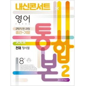 내신콘서트 영어 기출문제집 중학 2-2 전과정(중간 기말) 통합본(천재 정사열)(2022)