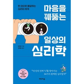 마음을 꿰뚫는 일상의 심리학