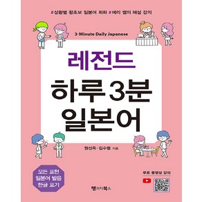 레전드 하루 3분 일본어:상황별 왕초보 일본어 회화 에리 쌤의 해설 강의