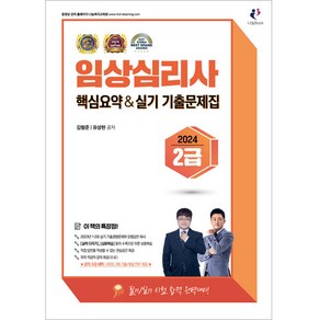 2024 임상심리사 2급 핵심요약 & 실기 기출문제집, 나눔Book