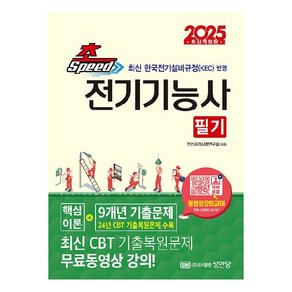 2025 초스피드 전기기능사 필기 개정판, 성안당