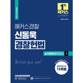 해커스경찰 신동욱 경찰헌법 실전동형모의고사 1 : 12회분 경찰공무원, 해커스