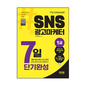 2022~2023 SNS 광고마케터 1급 7일 단기완성, 시대고시기획