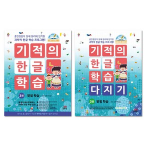 기적의 한글 학습 3번 + 기적의 한글 학습 다지기 3번 세트 전2권