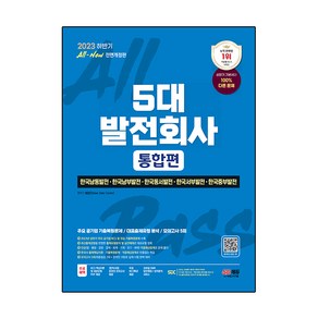 2023 하반기 All New 5대 발전회사 통합편 + NCS + 전공 + 한국사 + 모의고사 5회 + 무료 NCS 특강 전면개정판