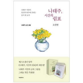 나태주 시간의 쉼표, 서울문화사