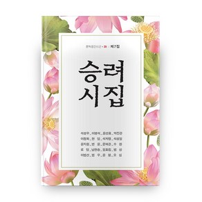 승려 시집 제7집, 한강