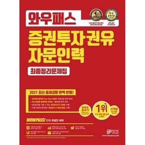 2021 와우패스 증권투자권유자문인력 최종정리문제집