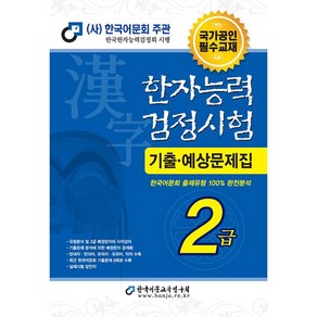 2023 한자능력 검정시험 기출예상문제집 2급 8절