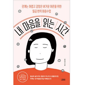 내 마음을 읽는 시간 개정판, 더퀘스트, 변지영