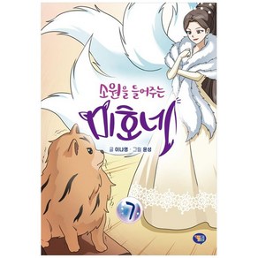 소원을 들어주는 미호네, 겜툰, 7권