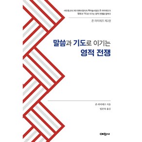 말씀과 기도로 이기는 영적전쟁