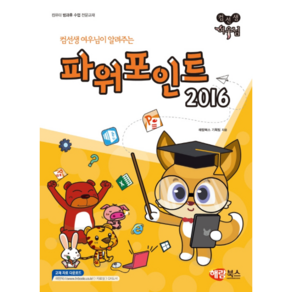 컴선생 여우님이 알려주는파워포인트 2016