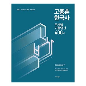 2024 고종훈 한국사 주제별 기출엄선 400제, 발해북스