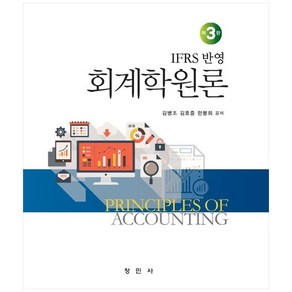 회계학원론 IFRS 반영 IFRS 반영 3판 양장본