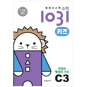 영재사고력 수학 1031 키즈 : 덧셈과 뺄셈의 기초, C3, 시매쓰