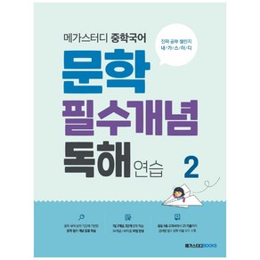 메가스터디 중학국어 문학 필수개념 독해 연습 2, 국어, 연습2, 메가스터디북스