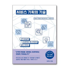 서비스 기획의 기술:고객 중심의 프로덕트 매니지먼트 실전 가이드