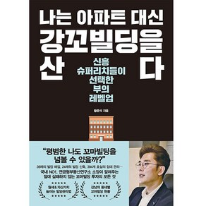 나는 아파트 대신 강꼬빌딩을 산다:신흥 슈퍼리치들이 선택한 부의 레벨업