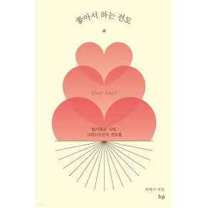 좋아서 하는 전도:탈기독교 시대 그리스도인의 전도법