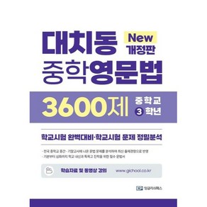 대치동 중학영문법 3600제 : 학교시험 완벽대비 학교시험 문제 정밀분석 개정판