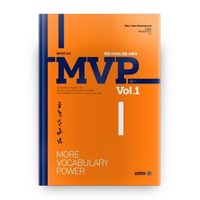 MVP Vol 1:편입 VOCA 대표 수험서, 아이비김영