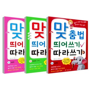 맞춤법 띄어쓰기 따라쓰기 1~3권