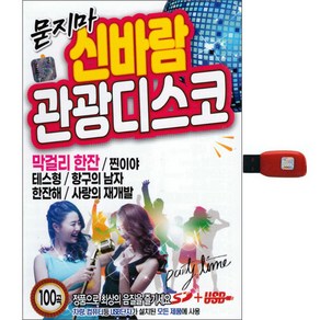 묻지마 신바람 관광디스코 100곡, 1USB