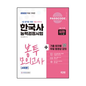 2022 PASSCODE 한국사능력검정시험 봉투 모의고사 4회분 심화(1ㆍ2ㆍ3급)