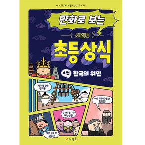 만화로 보는 시멘토 초등 상식 4: 한국의 위인, 시멘토 교육연구소